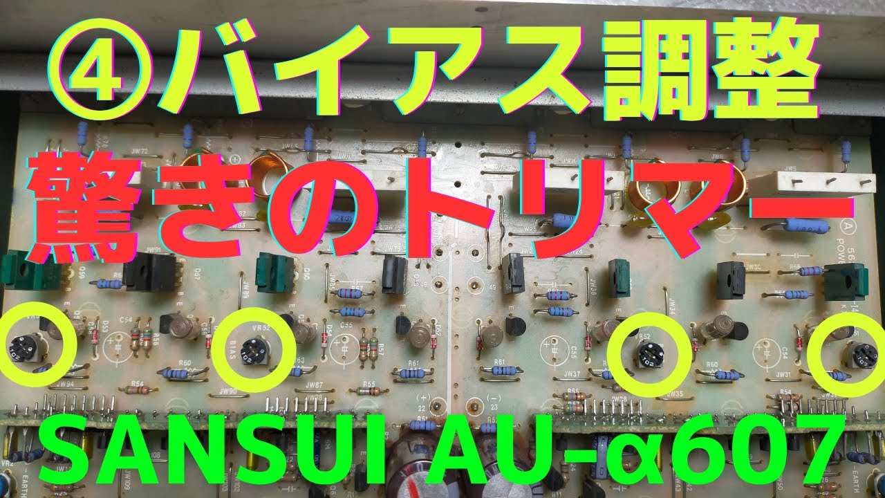 修理挑戦】ジャンクのアンプ（SANSUI AU-α607 ）の動作確認・修理内容