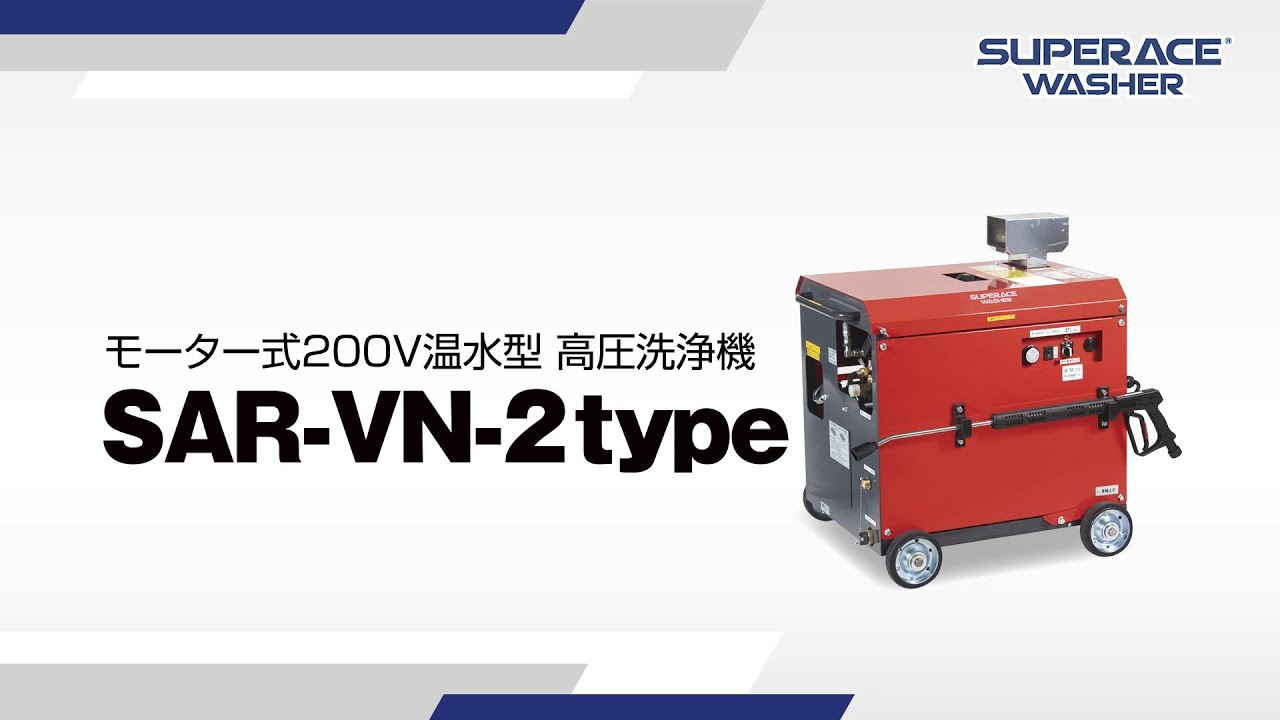 SAR-1315VN-2［50Hz］ | 温水型 | 高圧洗浄機 | 製品情報 | 高圧洗浄機