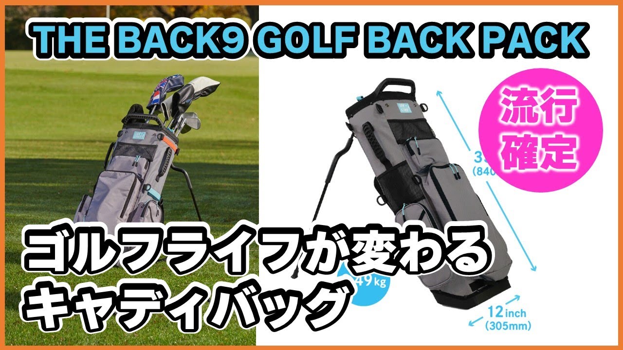 ゴルファー必見【The Back9徹底解説】ゴルフ愛好家必見の新時代ギア