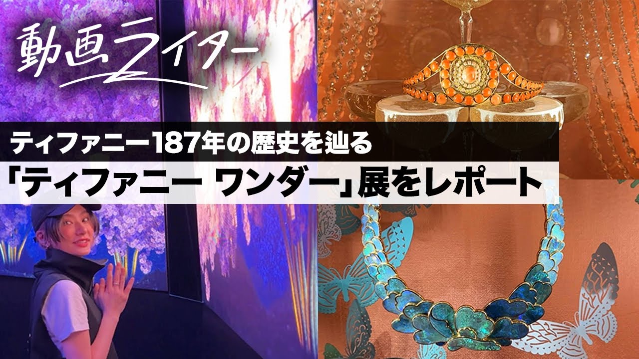 ティファニー187年の歴史を辿る「ティファニー ワンダー」展をレポート