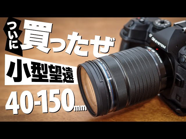 I tried shooting with the OM SYSTEM M.ZUIKO DIGITAL ED 40-150mm F4