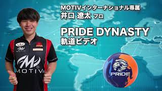 最強のレバレッジカバー搭載】モーティブ プライド ダイナスティ