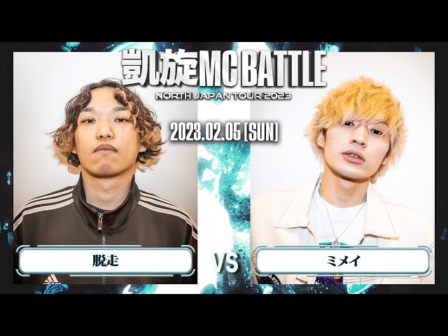 脱走 vs ミメイ ｜ 凱旋MC Battle NORTH JAPAN TOUR2023 Zepp SAPPORO