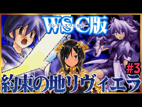 昼枠】ワンダースワン版約束の地リヴィエラを遊ぶよ！3回目【発売20