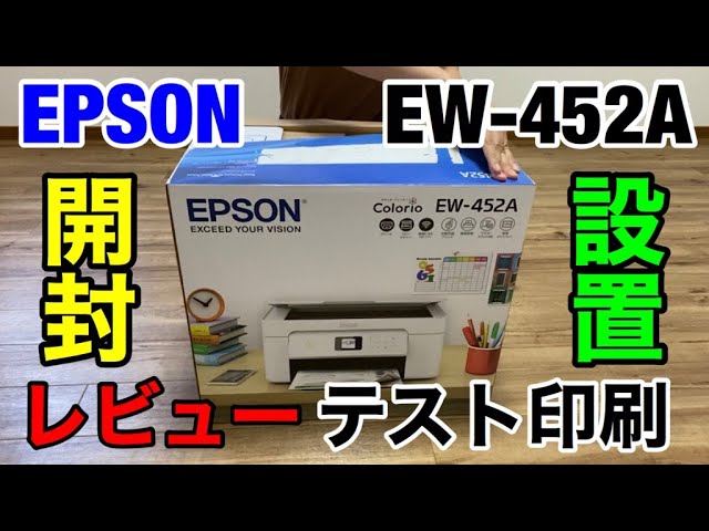 開封動画】エプソンEW-452Aの開封と設置とテスト印刷レビュー 2019年