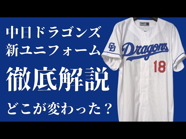 Review] A thorough explanation of the new Chunichi Dragons