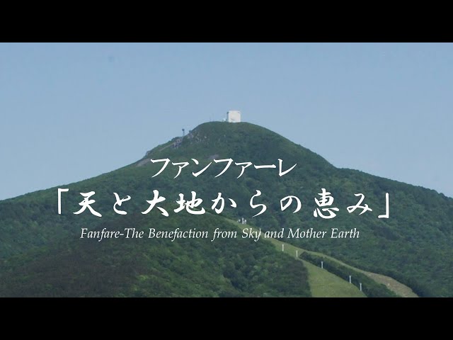 音楽】ファンファーレ「天と大地からの恵み」 - YouTube