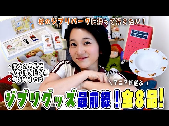 Purchased Items] Calling all Ghibli fans! 8 Latest Ghibli