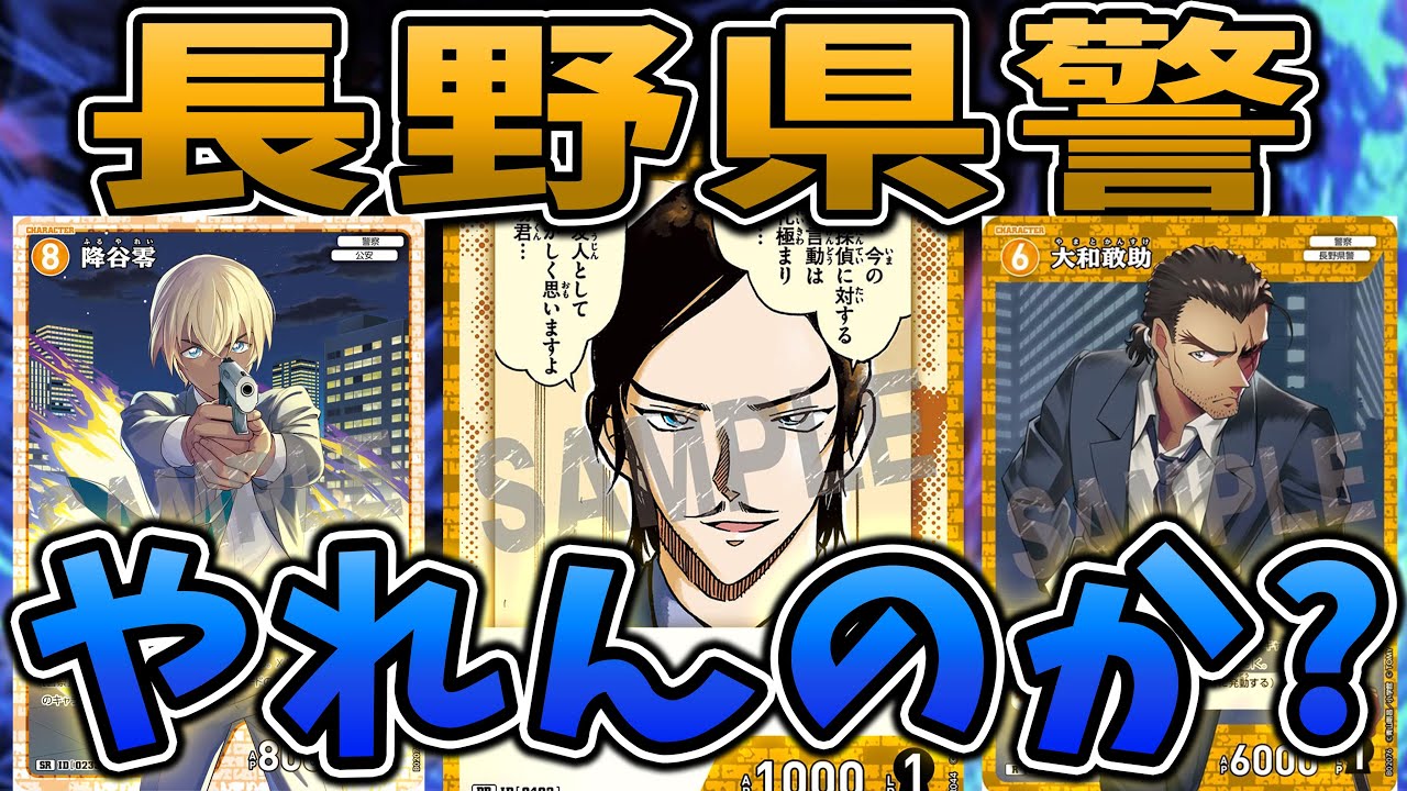 コナンカード対戦】プロモで強化された長野県警が強い！？黄色単色が