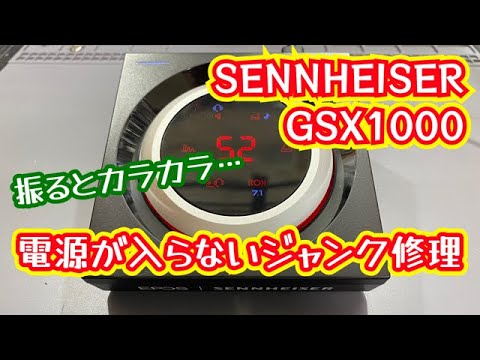 ゼンハイザー】GSX1000 電源が入らないジャンク修理【SENNHEISER