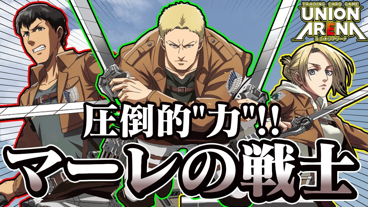 紹介動画】超高火力でゴリ押せ！マーレの戦士デッキ！ 【進撃の巨人