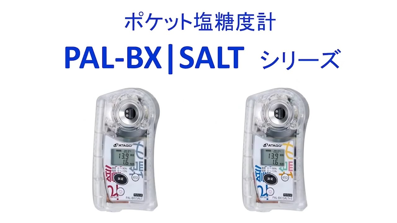 ATAGO LAB】糖度計と塩分計のハイブリッド PAL-BX|SALT 株式会社アタゴ