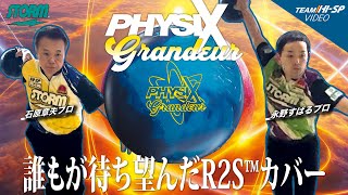 フィジックス・グランジャー - ハイスポーツ社 ：信頼のボウリング用品販売