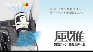 風雅ボディ2セット｜風雅｜TAJIMA（タジマ）