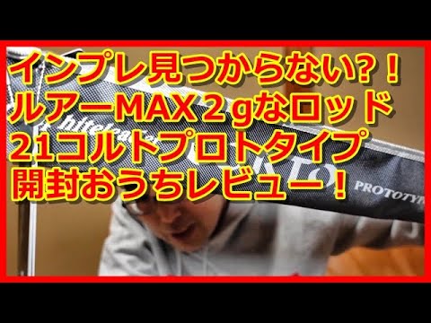 Ajing] No impressions!? Olympic 21 Colt Prototype, 642UL Unboxing