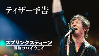 ブルース・スプリングスティーン『ネブラスカ'82：エクスパンデッド