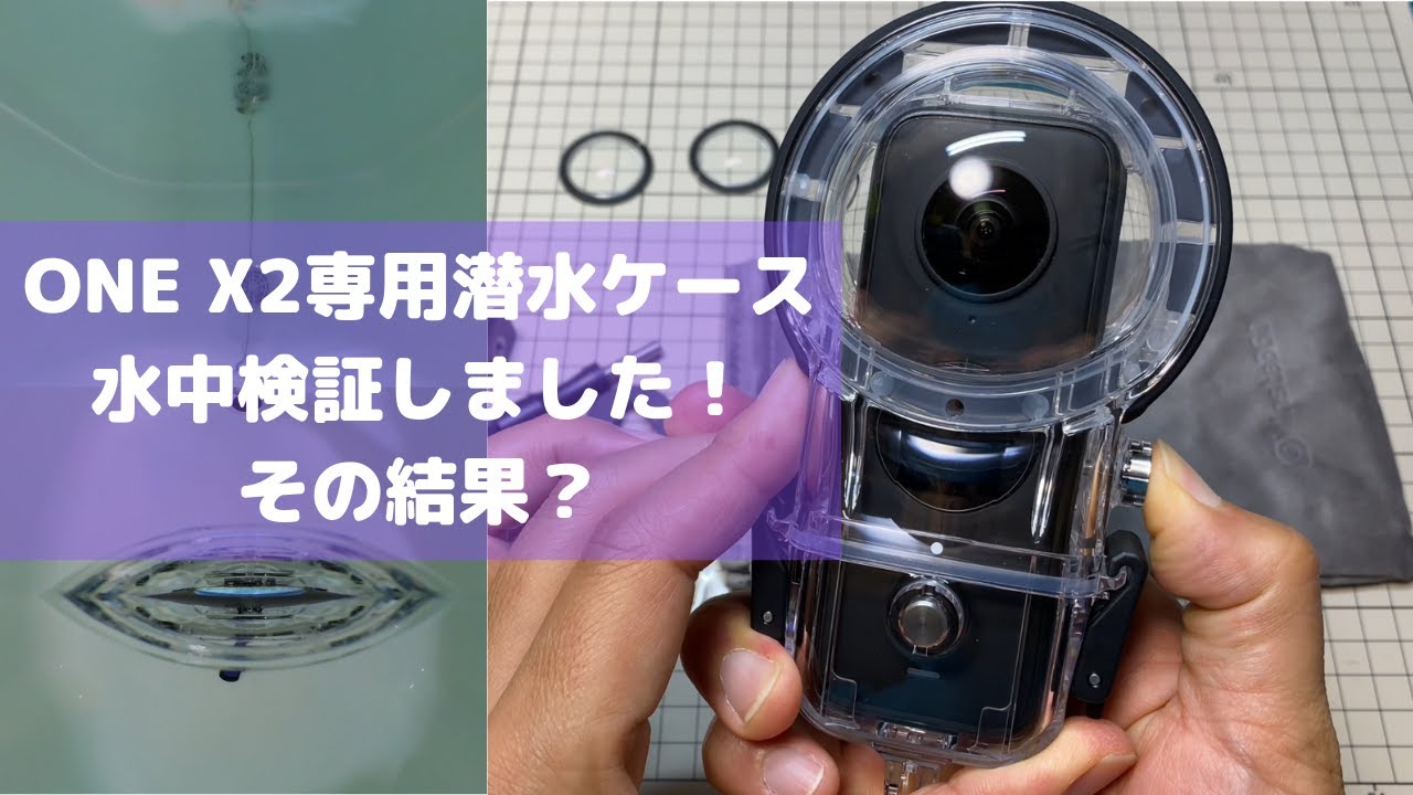 Insta360 ONE X2専用潜水ケース 水中スティッチング検証】ONE X2専用