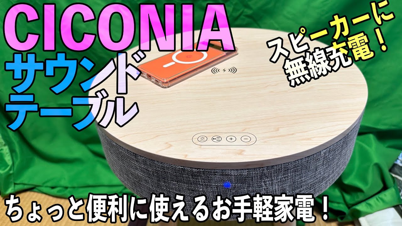 机に便利を】音楽を流せ無線充電もできるサイドテーブル【CICONIA