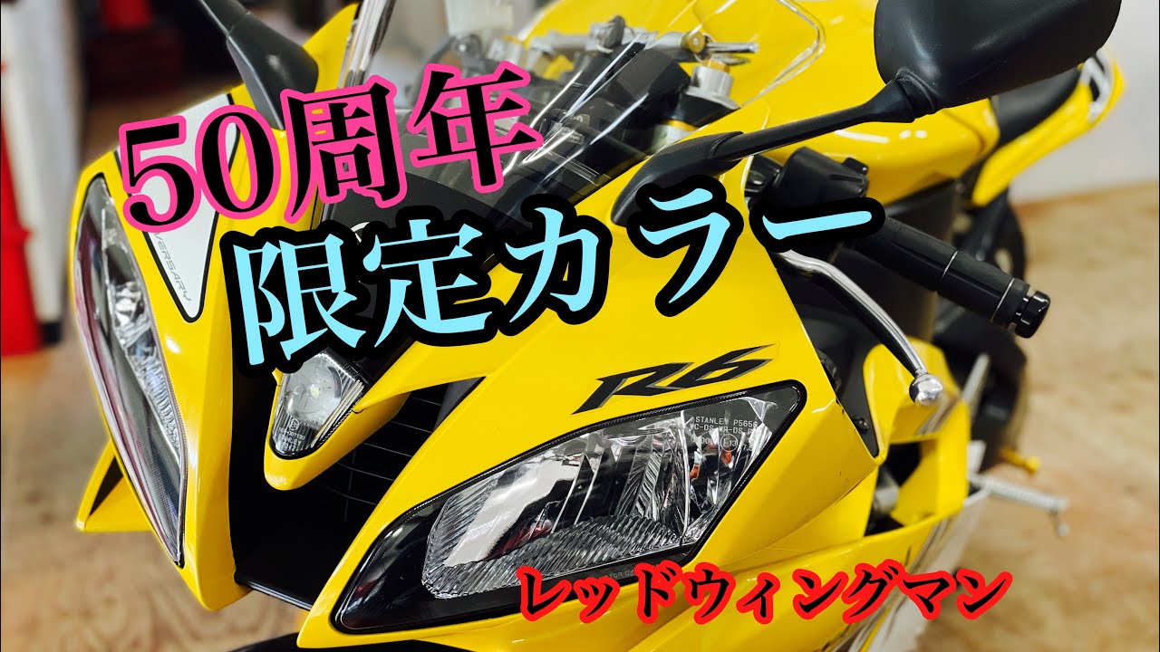YZF-R6❗️2006年モデル❗️50周年アニバーサリー❗️ヤマハもお任せ