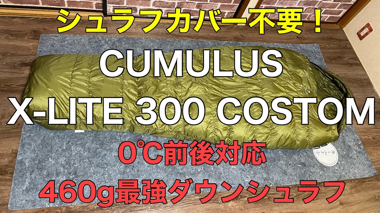 ULシュラフ】CUMULUS X-LITE 300 CUMULUS - YouTube
