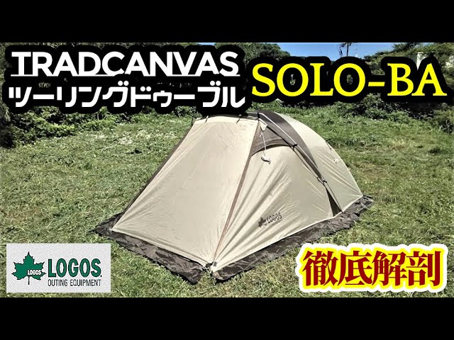 TradcanvasツーリングドゥーブルSOLO-BA【徹底解剖】【ロゴス】 - YouTube