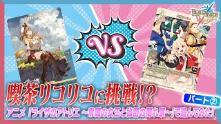 対戦動画】ブースターパック『ライザのアトリエ』で遊んでみた！パート