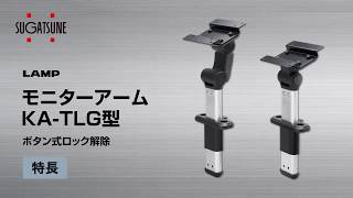 モニターアーム LAMP(スガツネ工業) 【通販モノタロウ】