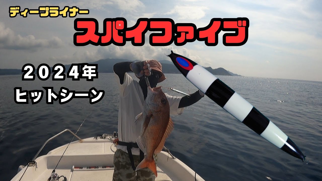 ディープライナー【スパイファイブ】ヒットシーン！2024 - YouTube