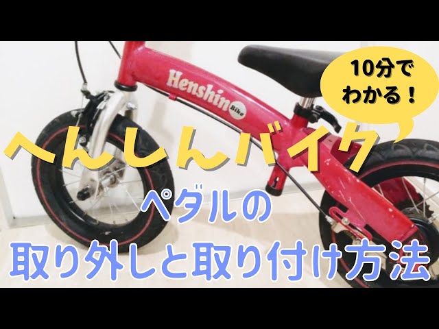 へんしんバイク】10分で分かる！ペダルの取り外しと取り付け方法 - YouTube