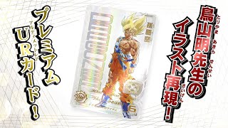 SDBH UGM4弾 あたるとすっげぇぞ!!プレミアムURカードゲットチャンス