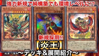 遊戯王】ウルカニクス採用で純構築でも強い‼︎炎王【デッキ&展開紹介