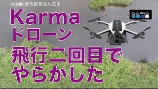 Karmaで空撮：飛行2回目で、もうやらかしました。。／GoPro Karma