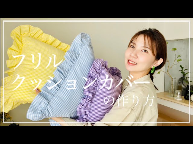 sewing】クッションカバーで模様替え／簡単ギャザー寄せ - YouTube