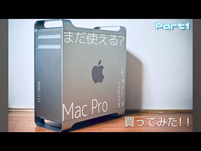 ジャンクMacPro】まだ使える？／Mac Pro Early 2008を買ってみた