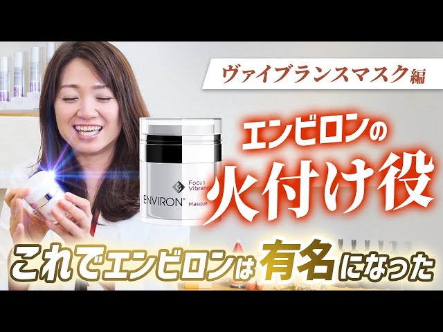 エンビロン ヴァイブラウンマスク 【公式通販】