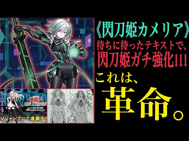 遊戯王】革命を起こす新規!!《閃刀姫カメリア》登場!!!【解説動画