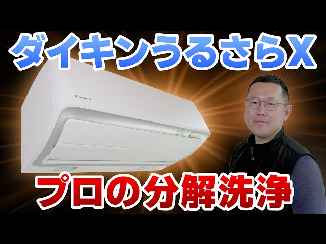 人気店のエアコン掃除】全国屈指の達人にダイキン最上位機種うるさらX