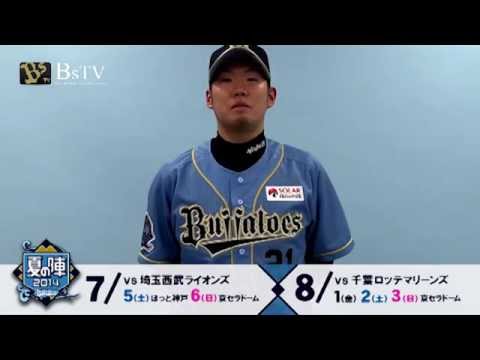 Bs夏の陣2014 ストリームブルーのユニフォームで熱い戦いを！ - YouTube