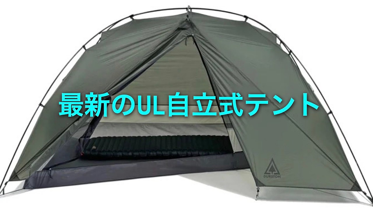 自立式、ダブルウォール、1kg未満、広い。日本の山岳環境で活躍しそう