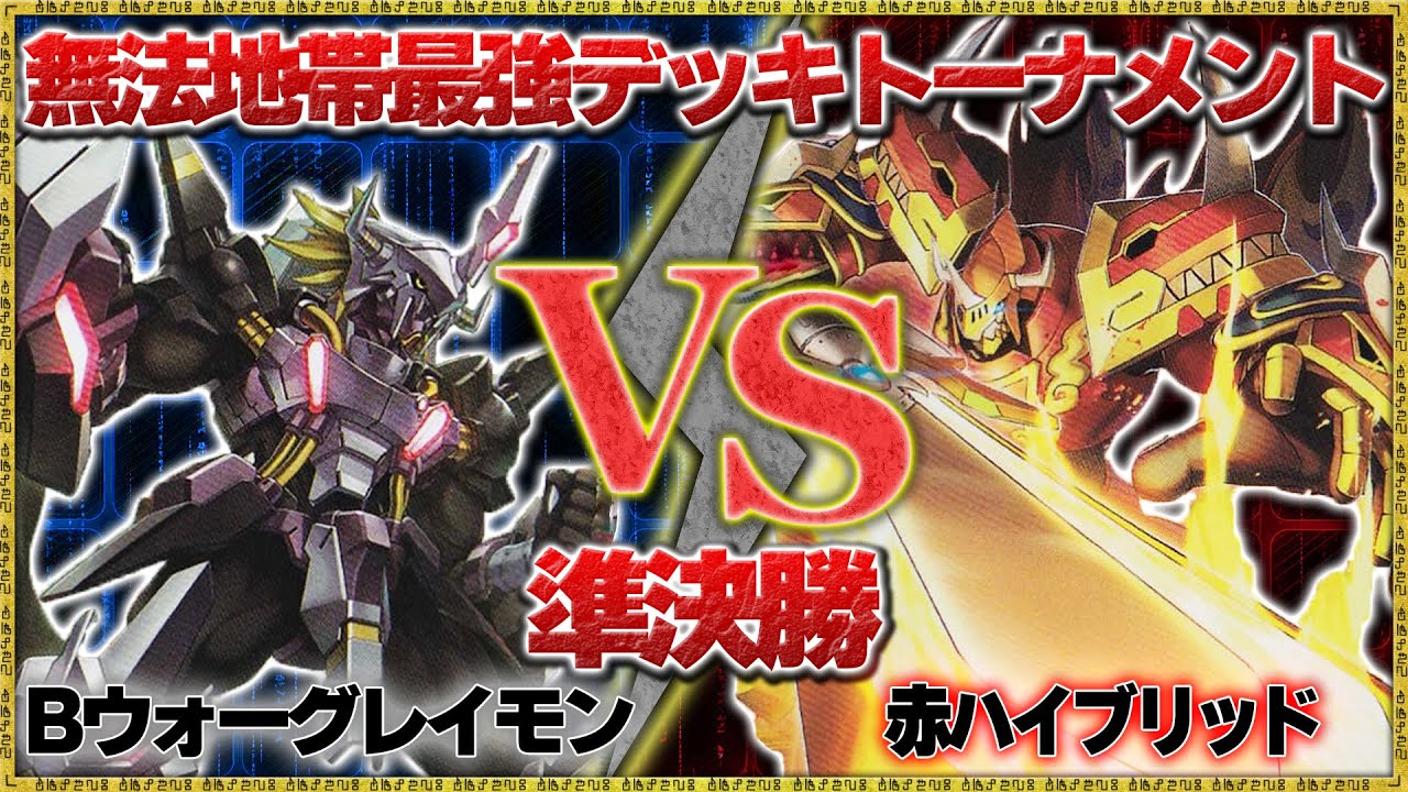 最強デッキ決定戦】準決勝『ブラックウォーグレイモン』VS『赤