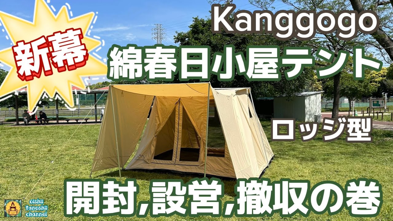 新幕 Kanggogo 綿春日小屋テント ロッジ型 開封,設営,撤収の巻 - YouTube
