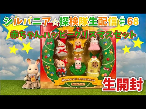 生配信#68】赤ちゃんハッピークリスマスセット開封生配信【シルバニア