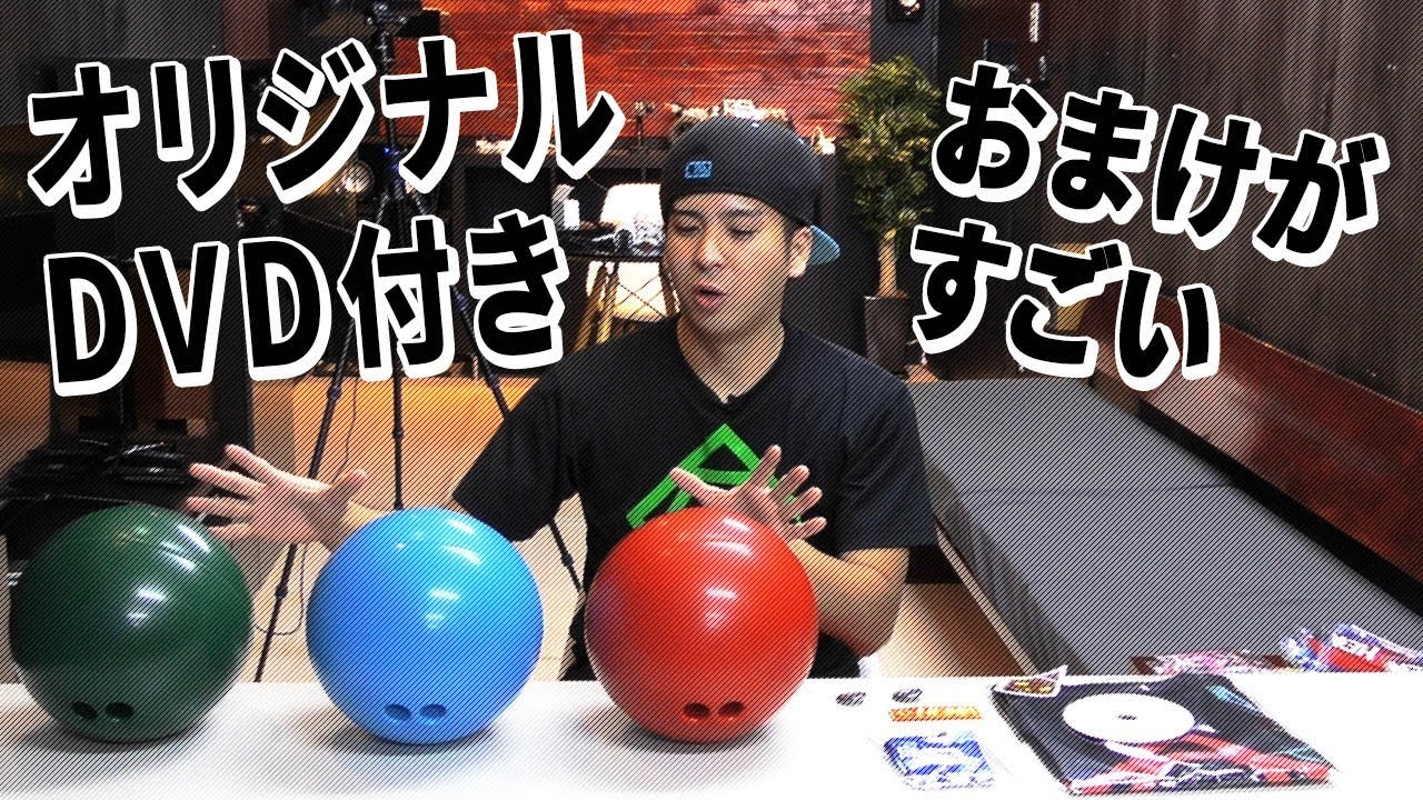 練習用ボウリングゴムボール販売のおまけ内容を教えます！DVD+その他