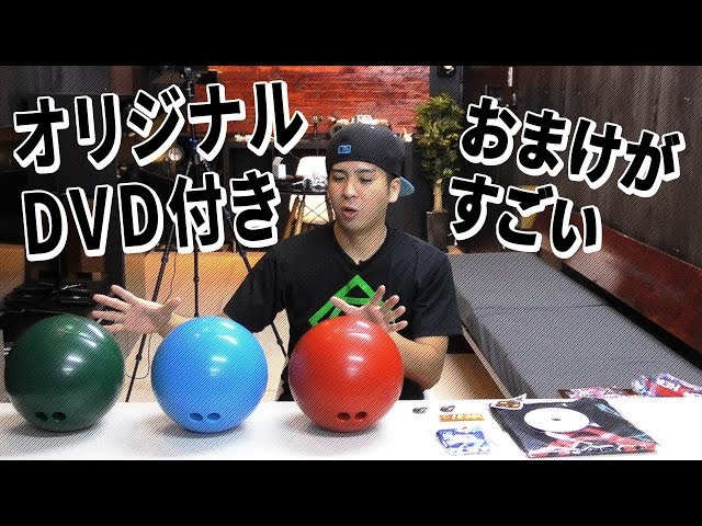 練習用ボウリングゴムボール販売のおまけ内容を教えます！DVD+その他