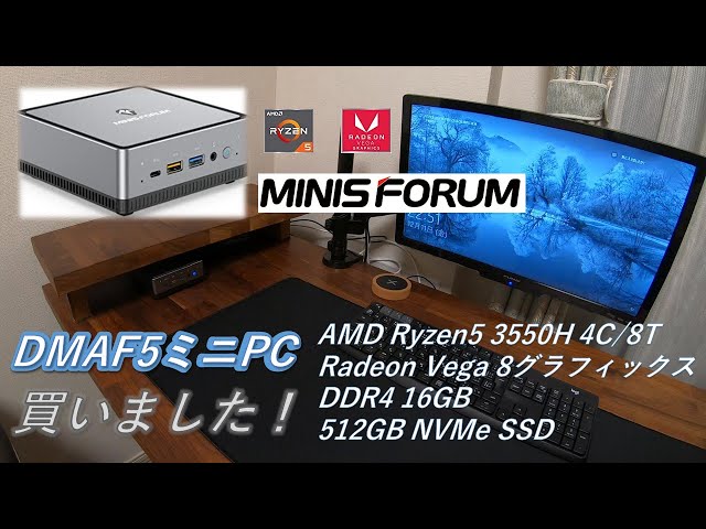 ミニPC開封動画】MINISFORUM DMAF5 AMD Ryzen5 3550H購入しました