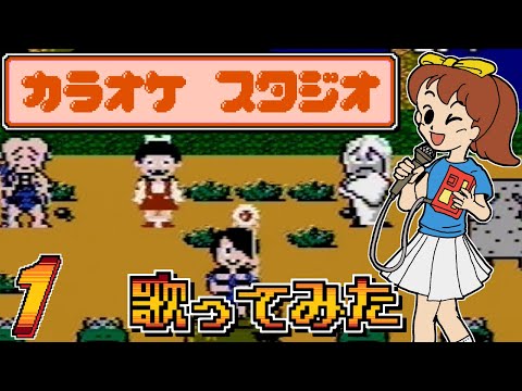 カラオケスタジオ】発売日順にファミコンクリアしていこう!! Part