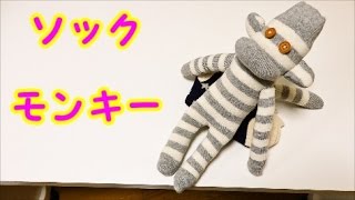 こいつカワイイ・夏休み宿題 】 ソックモンキー作ってみた～♪ 【 靴下