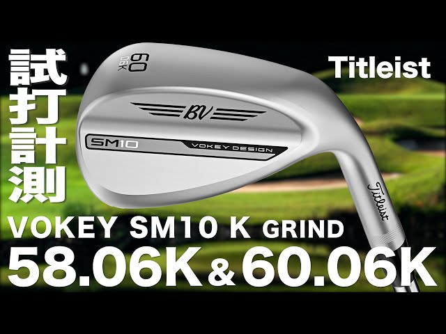 タイトリスト『VOKEY SM10 Kグラインド ローバウンス』試打インプレ