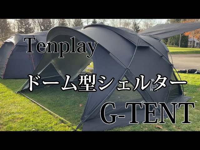 ドーム型テント】Tenplay ドーム型シェルターテントG-TENT-M170