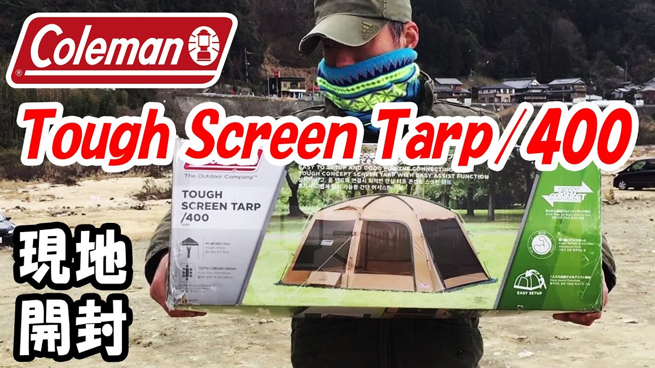 まさかのソロ用!?」コールマンのスクリーンタープToughScreenTarp/400